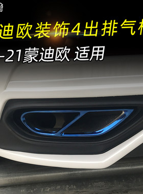 19-21蒙迪欧4出装饰排气框特价