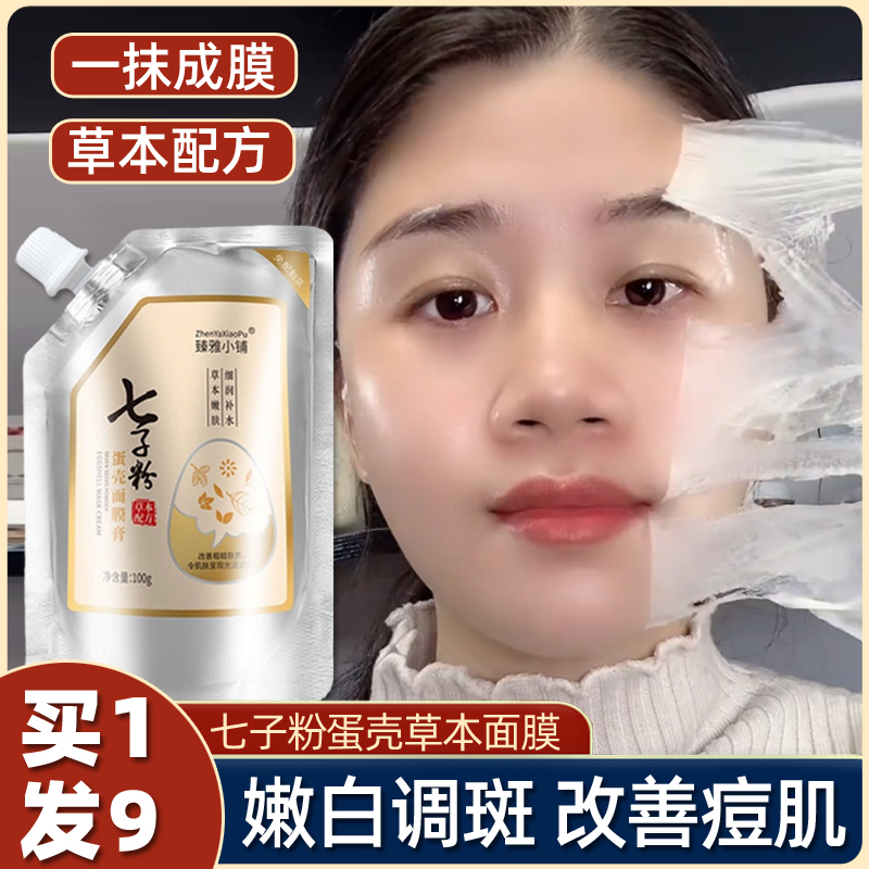 七子粉蛋壳面膜膏官方补水美白面膜去黄气暗沉涂抹淡斑嫩肤软膜