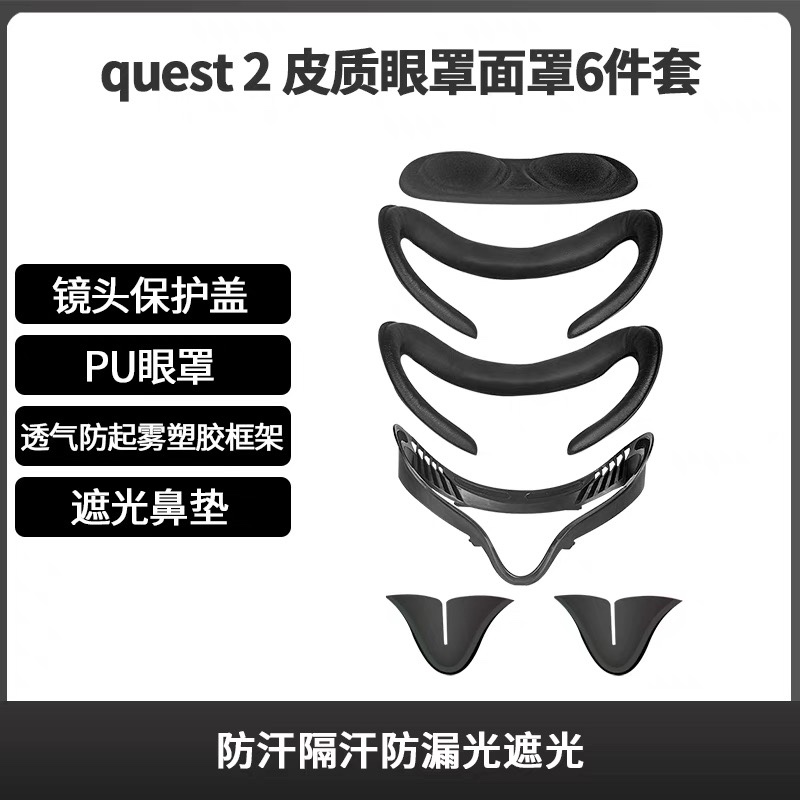 Oculus quest2皮质眼罩面罩6件套防汗隔汗防漏光遮光vr眼镜配件