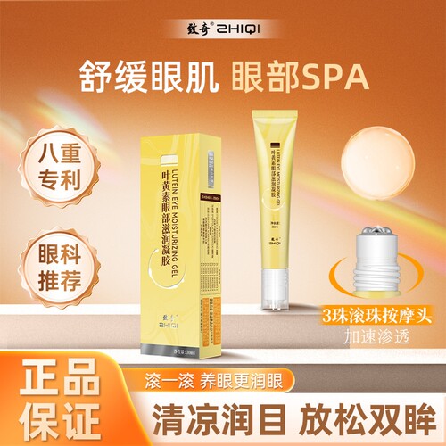 致奇叶黄素滚珠舒缓保湿眼部凝胶