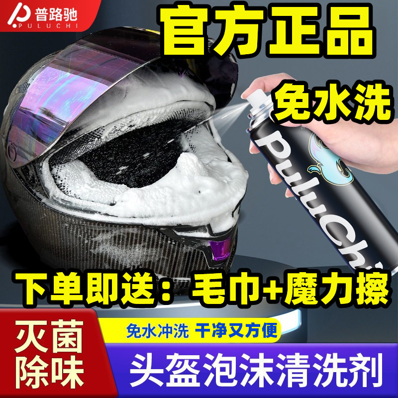 头盔清洗剂内衬免洗剂摩托车头盔清洗剂内胆除臭去味免水洗活性剂