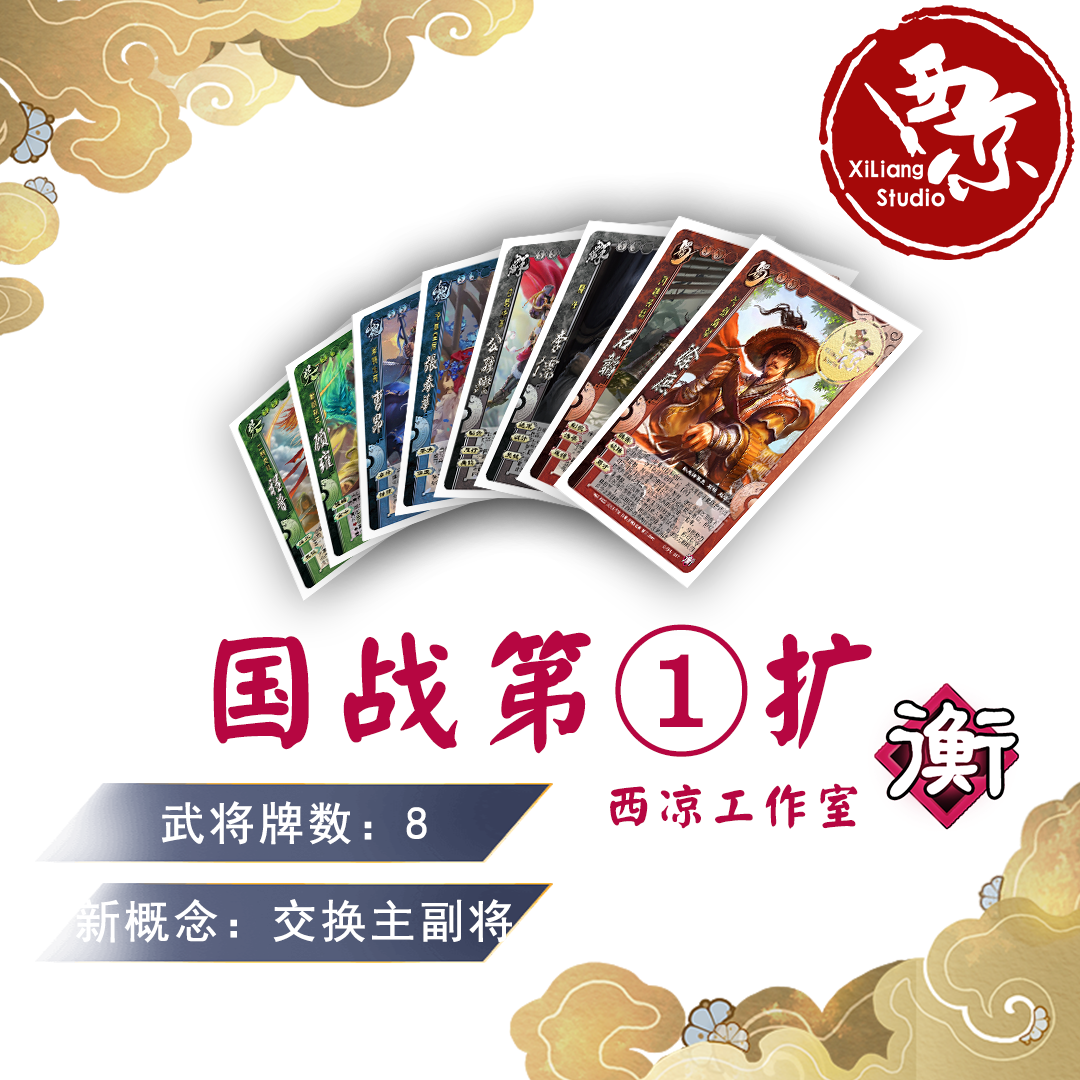 西凉工作室国战第一扩《衡》包8张三国桌游杀diy太阳神版徐庶