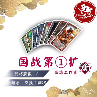 西凉桌游diy三国民间第一扩