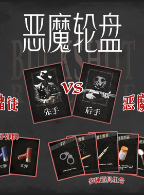 恶魔轮盘Buckshot Roulette 52张三国DIY杀卡牌定制收藏