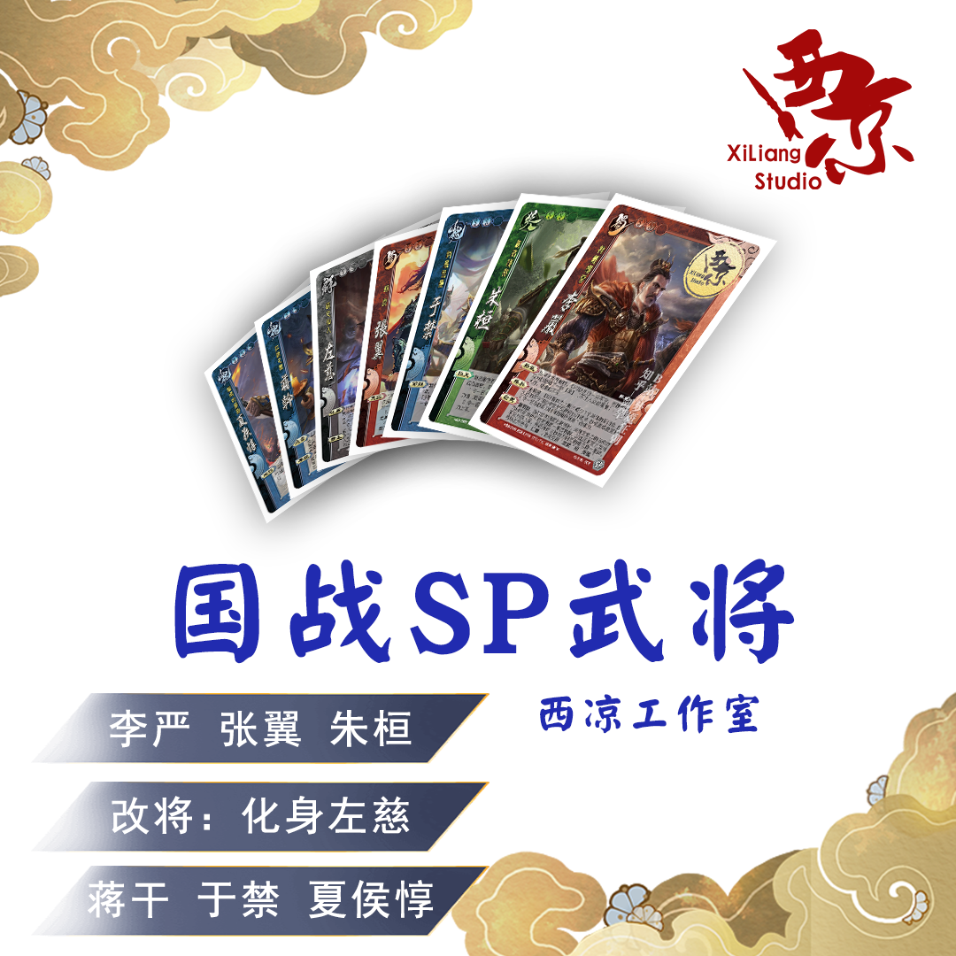 【西凉工作室-国战SP】李严张翼朱桓化身左慈于禁蒋干夏侯惇 模玩/动漫/周边/娃圈三坑/桌游 桌游卡牌 原图主图