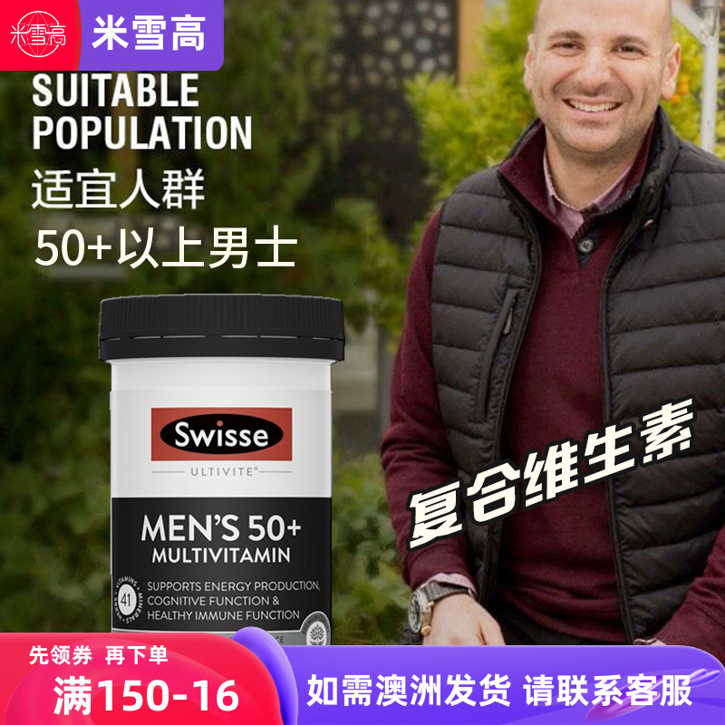 swisse男性50+复合维生素