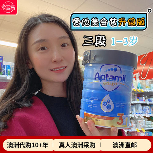 新西兰Aptamil爱他美金装 婴幼儿配方奶粉三段3段 澳洲发货 包邮 - 封面