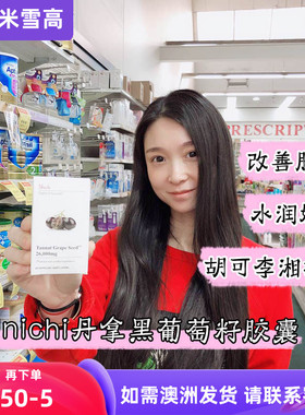 Unichi Grape Seed丹拿黑葡萄籽精华胶囊 60粒李湘推荐米雪高