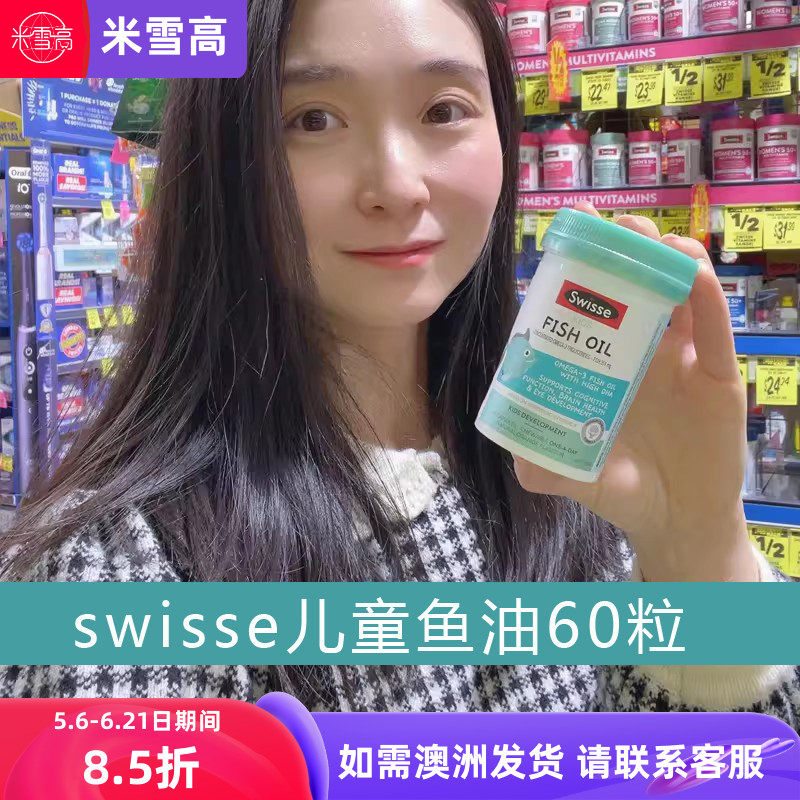 澳洲Swisse斯维诗儿童鱼油胶囊60粒米雪高