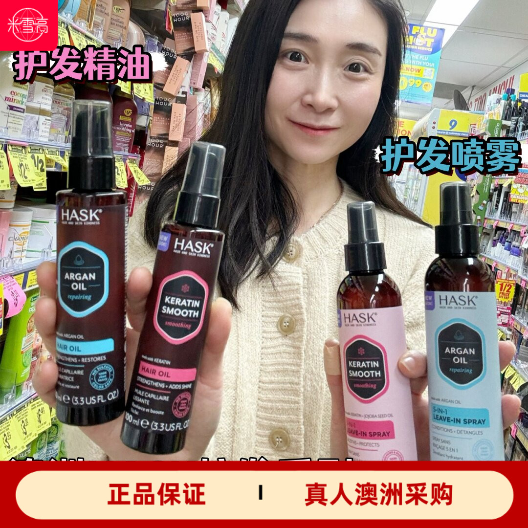 澳洲HASK角蛋白顺滑护发精油100ml免洗喷雾175ml摩洛哥坚果油