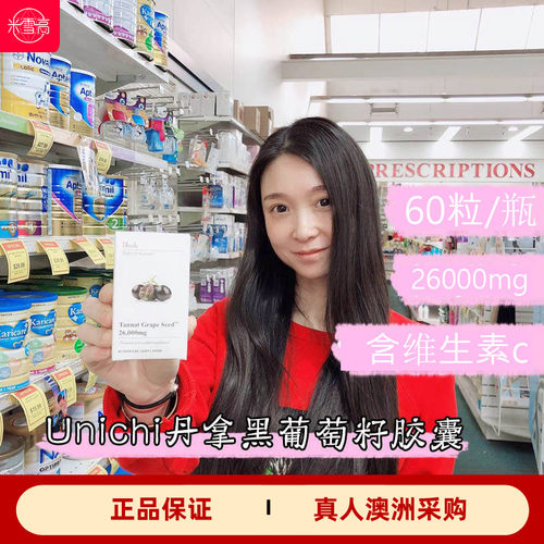 unichi丹拿葡萄籽精华胶囊澳洲