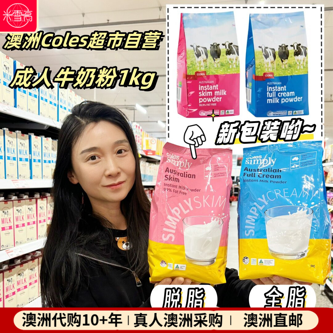 澳洲Coles 超市自营成人全脂脱脂奶粉1kg速溶冲泡全家老人