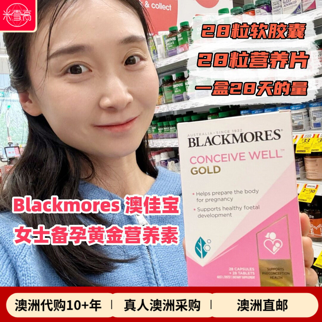 澳洲Blackmores澳佳宝女士备孕黄金营养素叶酸DHA孕前28天量