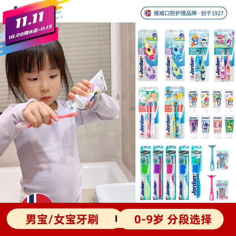 挪威Jordan婴幼儿童宝宝软毛牙刷0-1-2-3-5-9-12岁水果味牙膏牙线