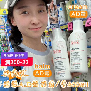 新包装 400ml米雪高澳洲 法国雅漾AD霜膏婴幼儿成人润肤霜滋润霜