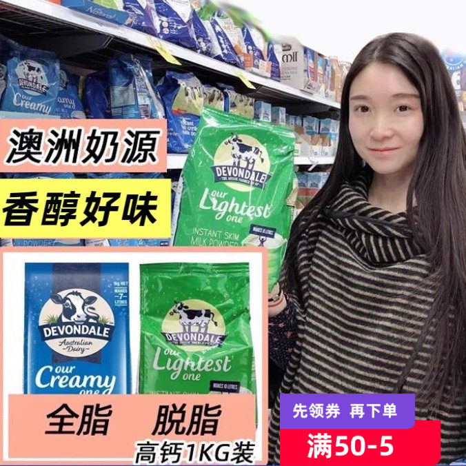澳洲Devondale德运全脂牛奶粉脱脂1KG成人学生儿童早餐