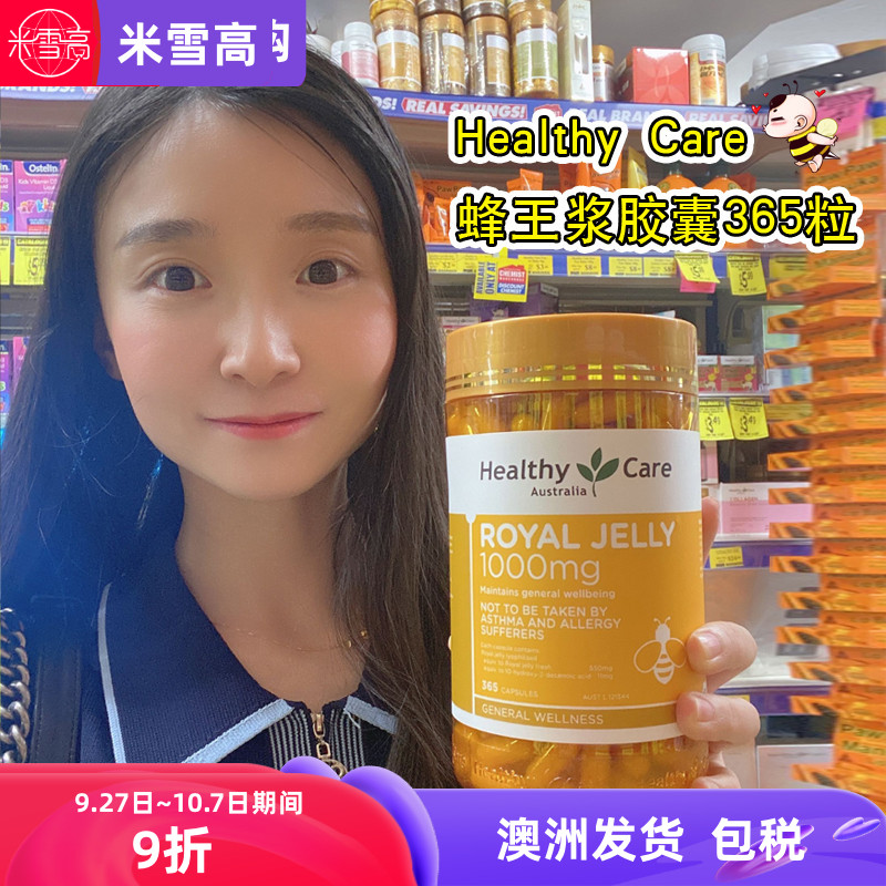 Healthy Care蜂王浆胶囊澳洲代购正品蜂皇浆365粒成人米雪高