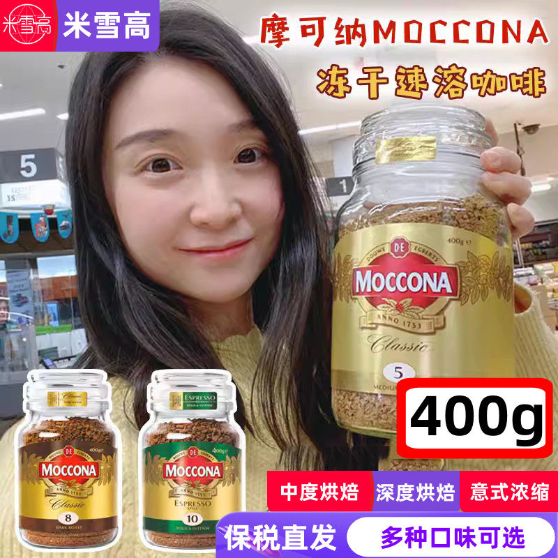 保税仓直发摩可纳moccona速溶黑咖啡粉中度烘焙经典冻干意式浓缩