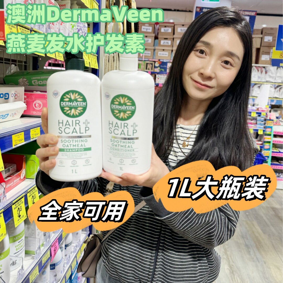 澳洲DermaVeen康漾燕麦洗发水护发素洗护1000ml大瓶1升装大容量