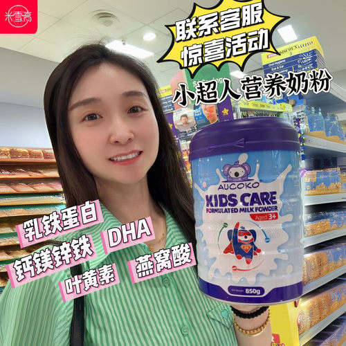 米雪高澳洲AUCOKO尤可可小超人儿童乳铁蛋白奶粉