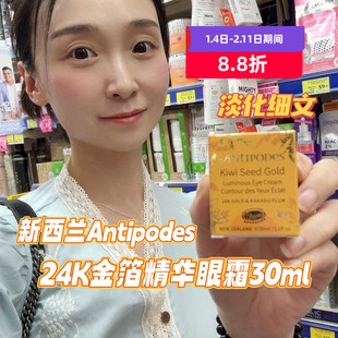 新西兰Antipodes牛油果黄金眼霜金箔精华眼霜安媞珀黄金眼霜30ml