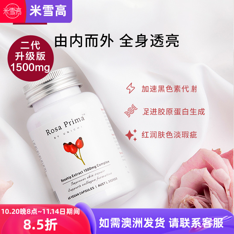 unichi提升肤色玫瑰果精华胶囊