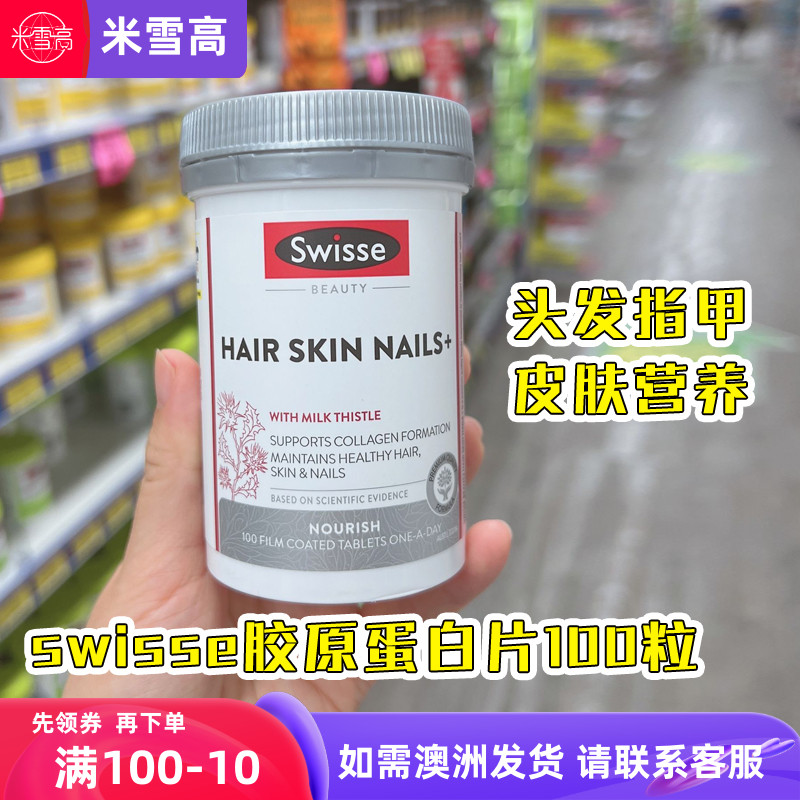 胶原蛋白片swisse100粒