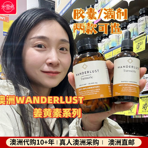 澳洲Wanderlust姜黄素胶囊100粒液态姜黄素滴剂90ml