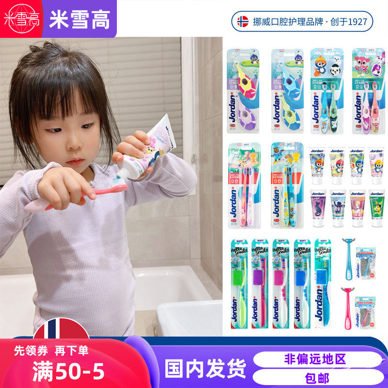 挪威Jordan婴幼儿童宝宝软毛牙刷0-1-2-3-5-9-12岁水果味牙膏牙线