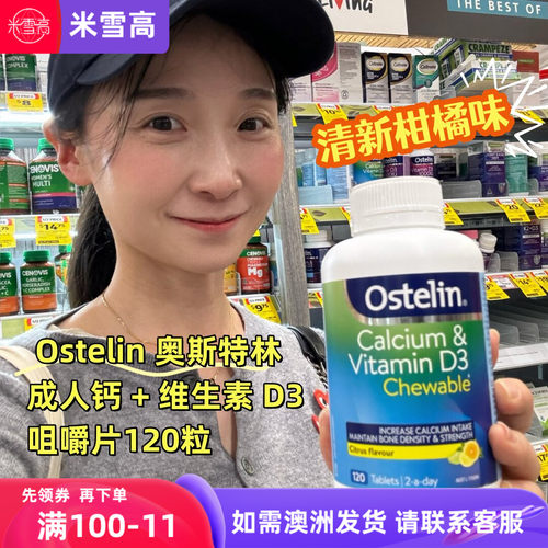 澳洲Ostelin奥斯特林成人钙片维生素D3咀嚼片清新柑橘味120粒