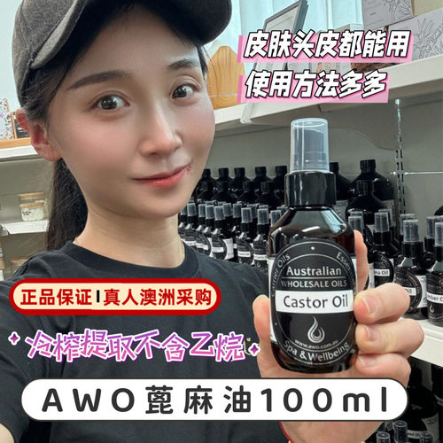 澳洲AWO初榨蓖麻油Castor油精油