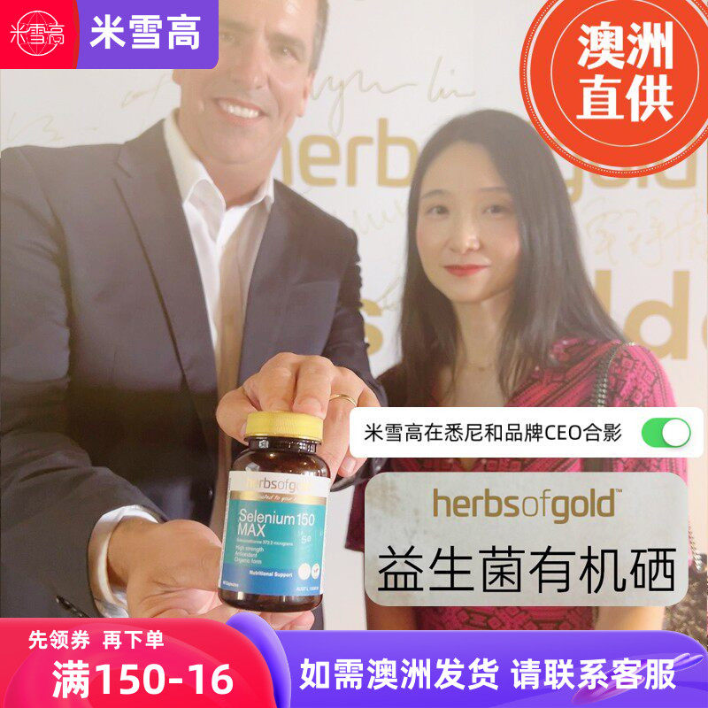 澳洲herbsofgold硒片60粒