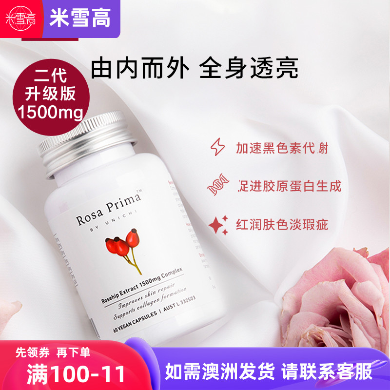 unichi提升肤色玫瑰果精华胶囊