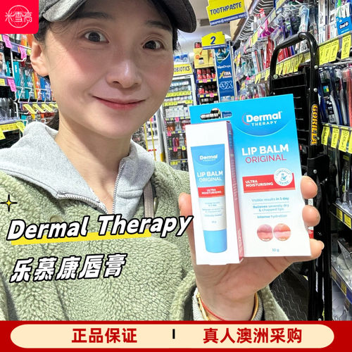 Dermal Therapy 乐慕康润唇膏10g软管款旋转棒款4.8g