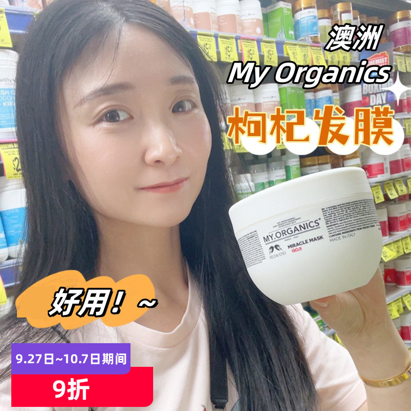 澳洲my.organics枸杞保湿发膜