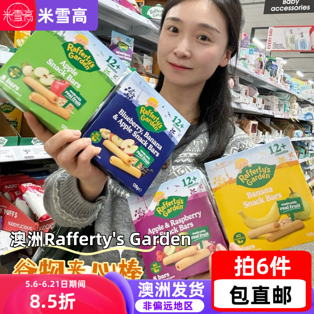 澳洲Rafferty's Garden拉夫迪花园谷物夹心棒多种水果口味128g