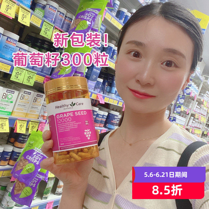 新包装！澳洲Healthy Care HC葡萄籽胶囊300粒