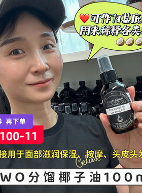 澳洲AWO分馏椰子油Fractionated coconut Oil基底精油100ml