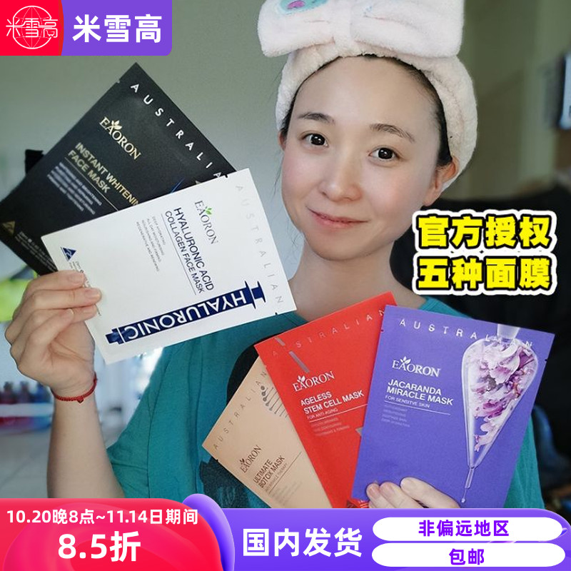 eaoron澳洲补水蓝花楹面膜新品