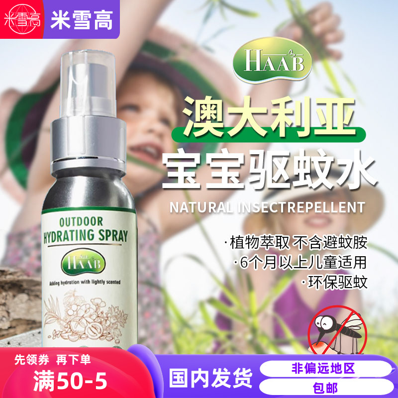 拍2-5元！haab哈布驱蚊喷雾植物精油止痒孕妇儿童防蚊60ml