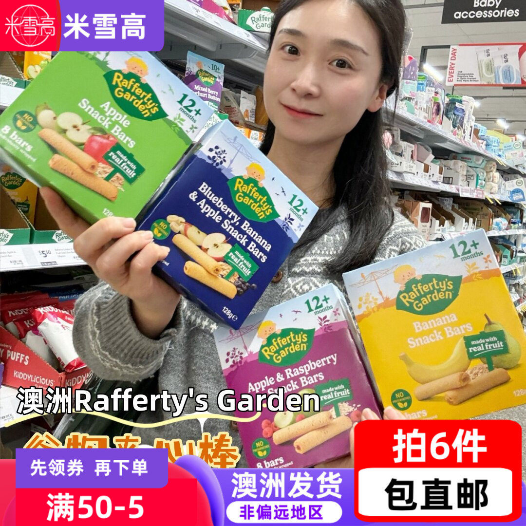 澳洲Rafferty's Garden拉夫迪花园谷物夹心棒多种水果口味128g