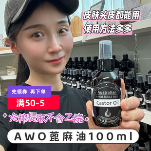 Oils Wholesale 澳洲AWO初榨蓖麻油Castor Oil精油Australian