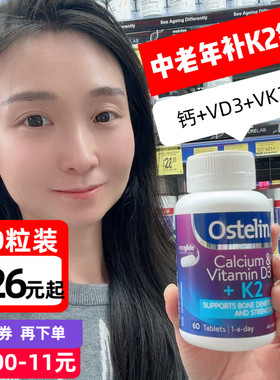 ostelin奥斯特林成人维生素D女性中老年K2钙VD3碳酸钙60粒