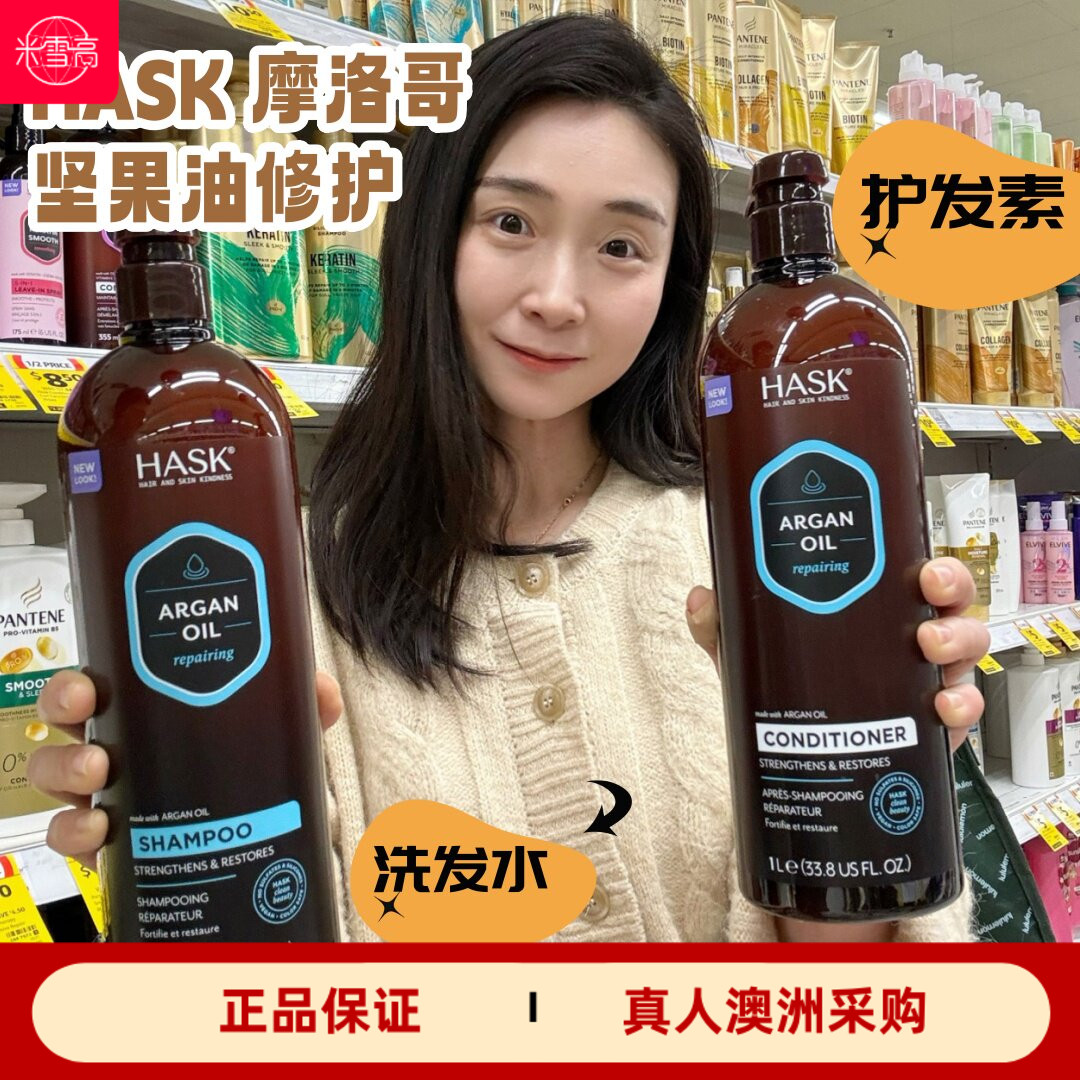 澳洲HASK摩洛哥坚果油修护洗发水护发素发膜1L家庭装