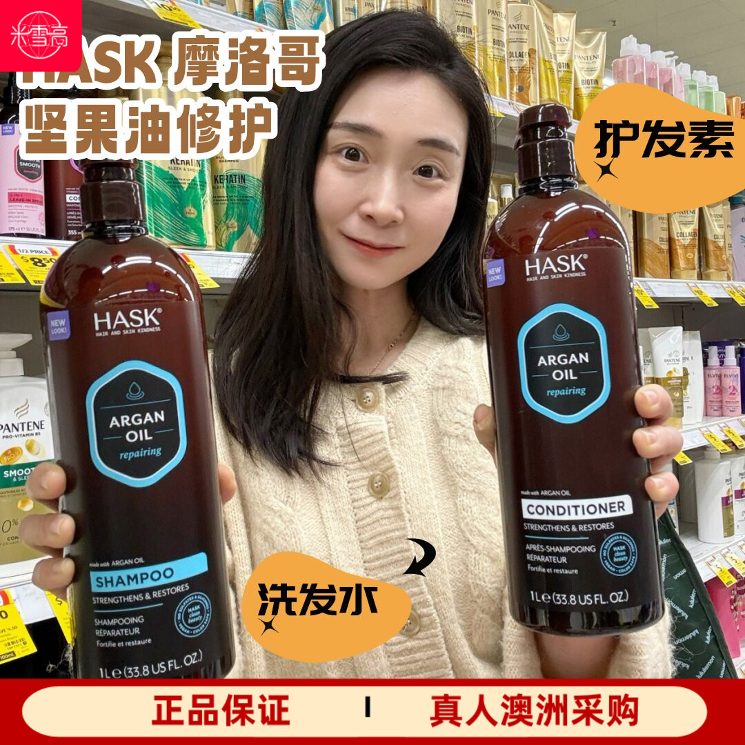 澳洲HASK摩洛哥坚果油修护洗发水护发素发膜1L家庭装