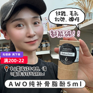 澳洲AWO纯补骨脂酚Bakuchiol视黄醇精华油Oil 5ml