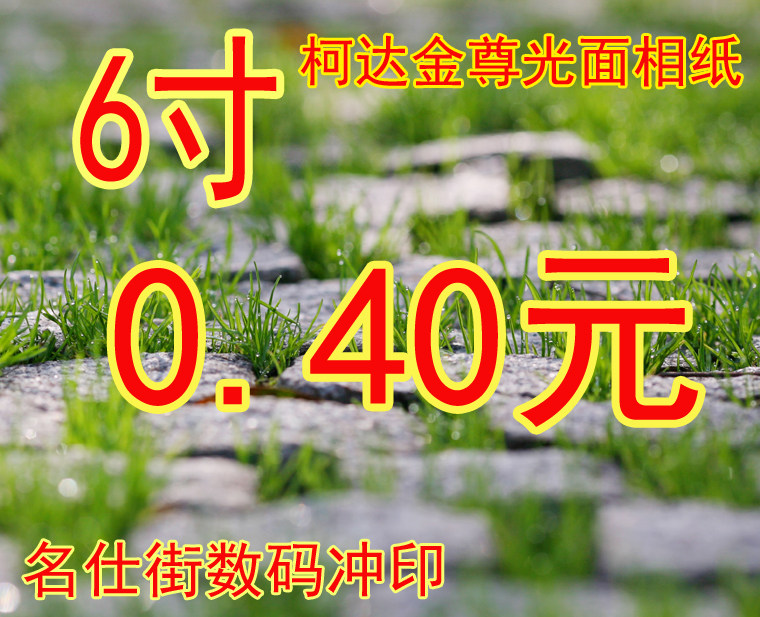 洗相片 冲洗照片柯达金尊光面6寸印照片冲印满19元/江浙沪包邮