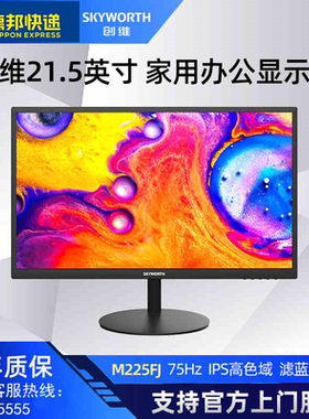 创维21.5寸电脑高清液晶显示器22B1X壁挂显示屏幕监控M225FJ升级