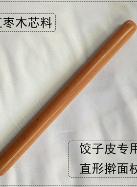 直枣木擀面杖实木擀面棍饺子皮20cm到30cm长，直径2cm到3.3cm