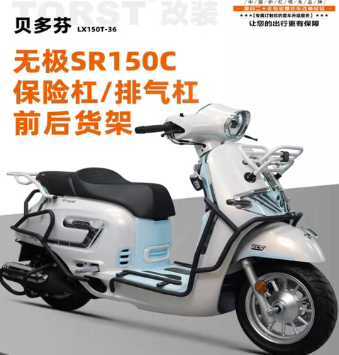 无极SR150C贝多芬碳钢保险杠防摔杠排气杠前货架尾架一站式